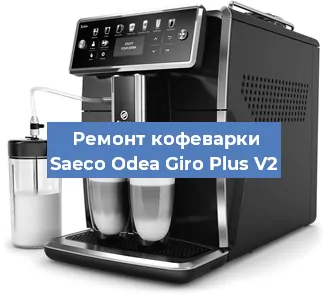 Декальцинация   кофемашины Saeco Odea Giro Plus V2 в Воронеже